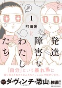 「発達障害なわたしたち」1巻（帯付き）