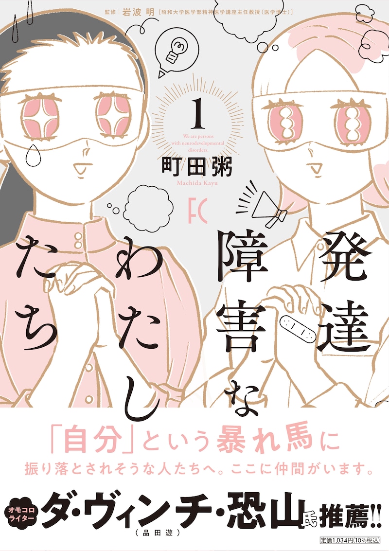 「発達障害なわたしたち」1巻（帯付き）