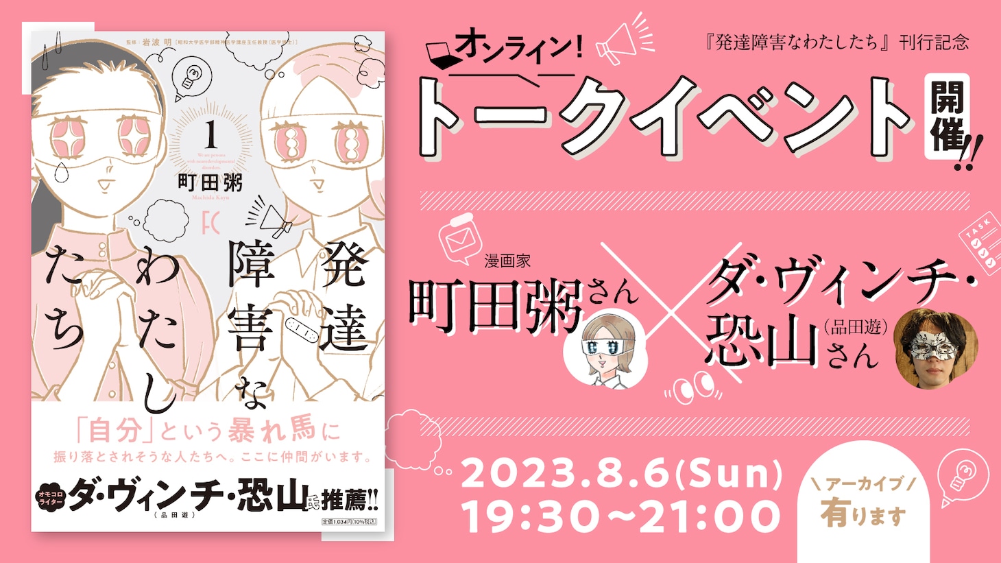 「発達障害なわたしたち」オンライントークイベントの告知ビジュアル。