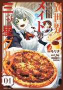 「異世界メイドの三ツ星グルメ 現代ごはん作ったら王宮で大バズリしました」1巻