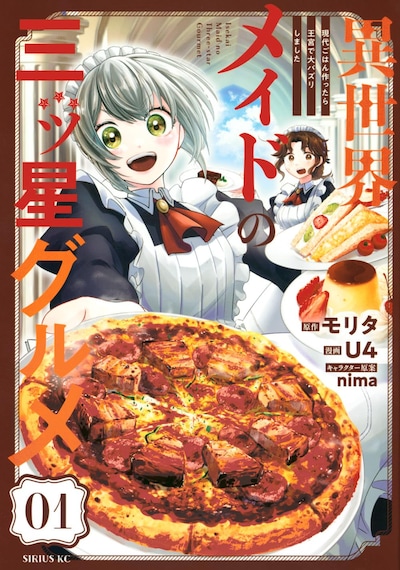 「異世界メイドの三ツ星グルメ 現代ごはん作ったら王宮で大バズリしました」1巻