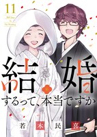 「結婚するって、本当ですか」11巻 (c)若木民喜／小学館