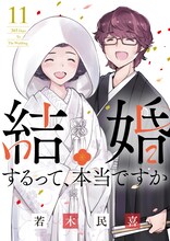「結婚するって、本当ですか」11巻 (c)若木民喜／小学館
