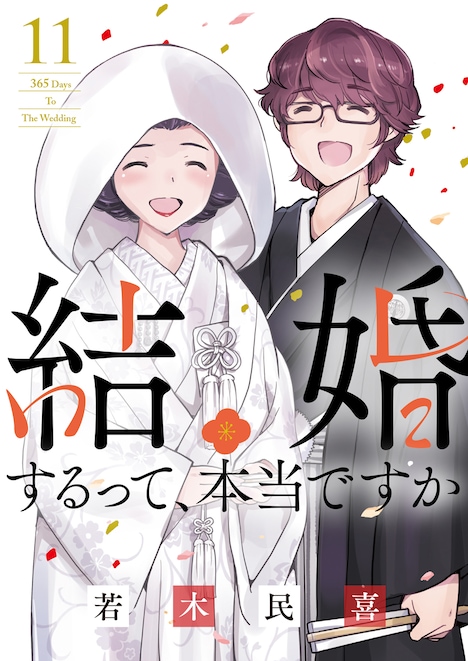 「結婚するって、本当ですか」11巻