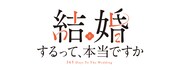 アニメ「結婚するって、本当ですか」ロゴ (c)若木 民喜・小学館／ アニメ「結婚するって、本当ですか」製作委員会