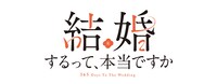 アニメ「結婚するって、本当ですか」ロゴ (c)若木 民喜・小学館／ アニメ「結婚するって、本当ですか」製作委員会