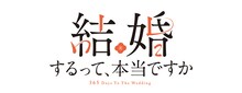 アニメ「結婚するって、本当ですか」ロゴ (c)若木 民喜・小学館／ アニメ「結婚するって、本当ですか」製作委員会