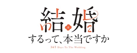 アニメ「結婚するって、本当ですか」ロゴ (c)若木 民喜・小学館／ アニメ「結婚するって、本当ですか」製作委員会