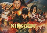 「キングダム 運命の炎」ビジュアル