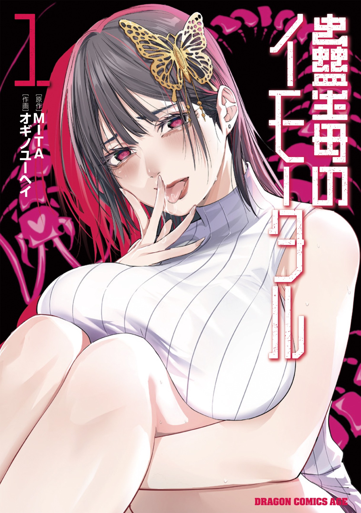 「蠱毒のイモータル」1巻