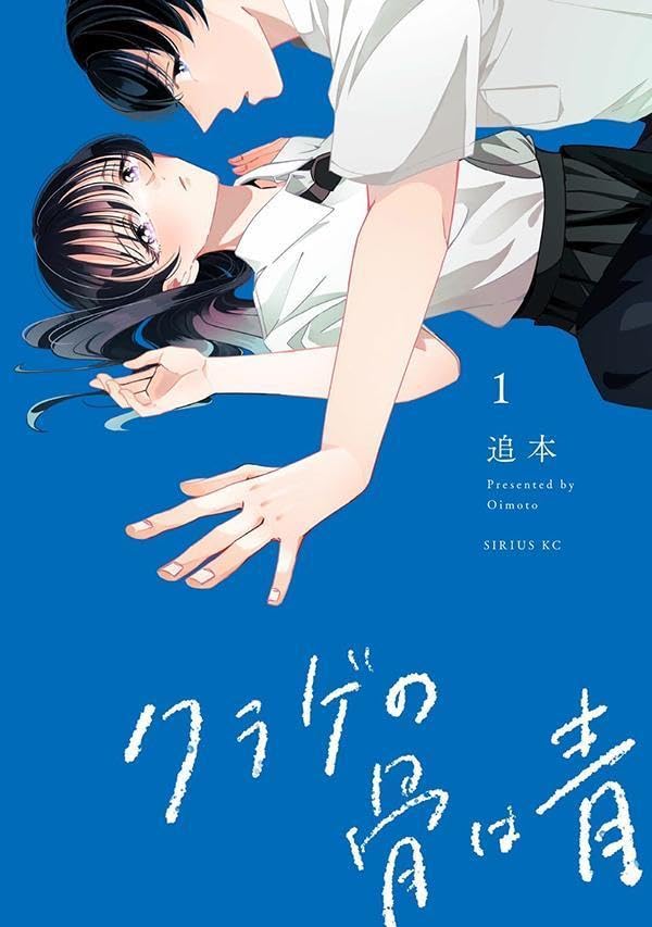 ただ誰かに必要とされたかった…真夏のホラーラブストーリー「クラゲの骨は青」1巻
