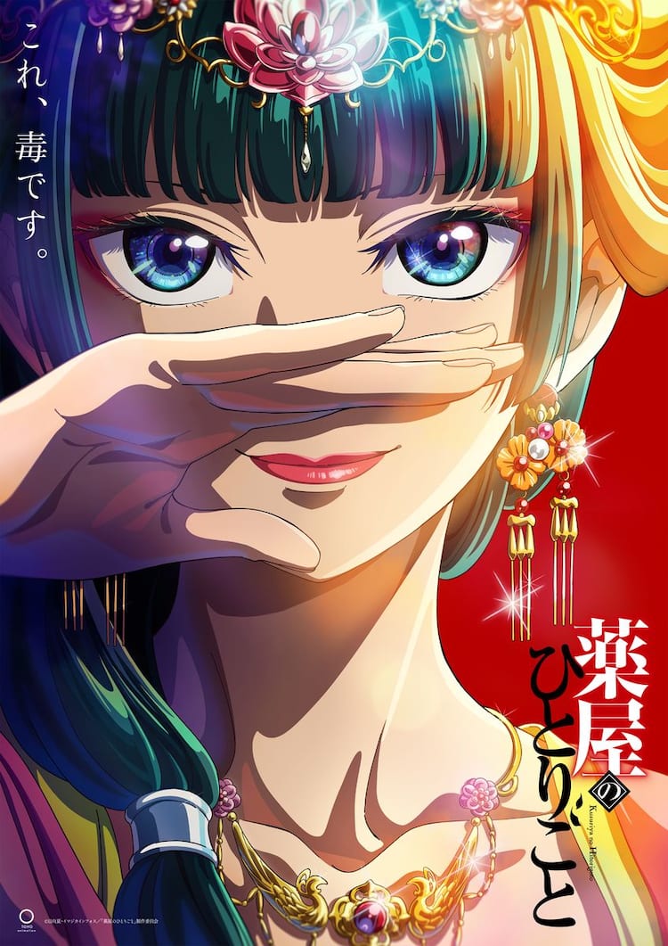 アニメ「薬屋のひとりごと」10月放送開始、壬氏役は大塚剛央 雪*ま様 薬屋のひとりごと装飾画