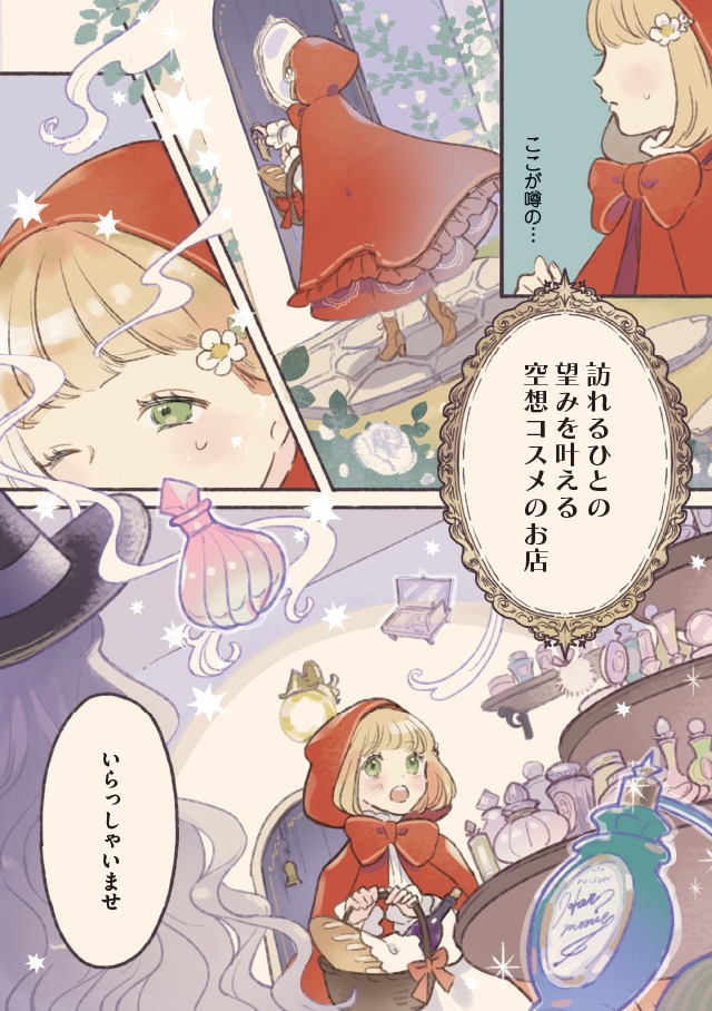 「魔女の空想コスメ」収録の「恋する赤ずきん」より。