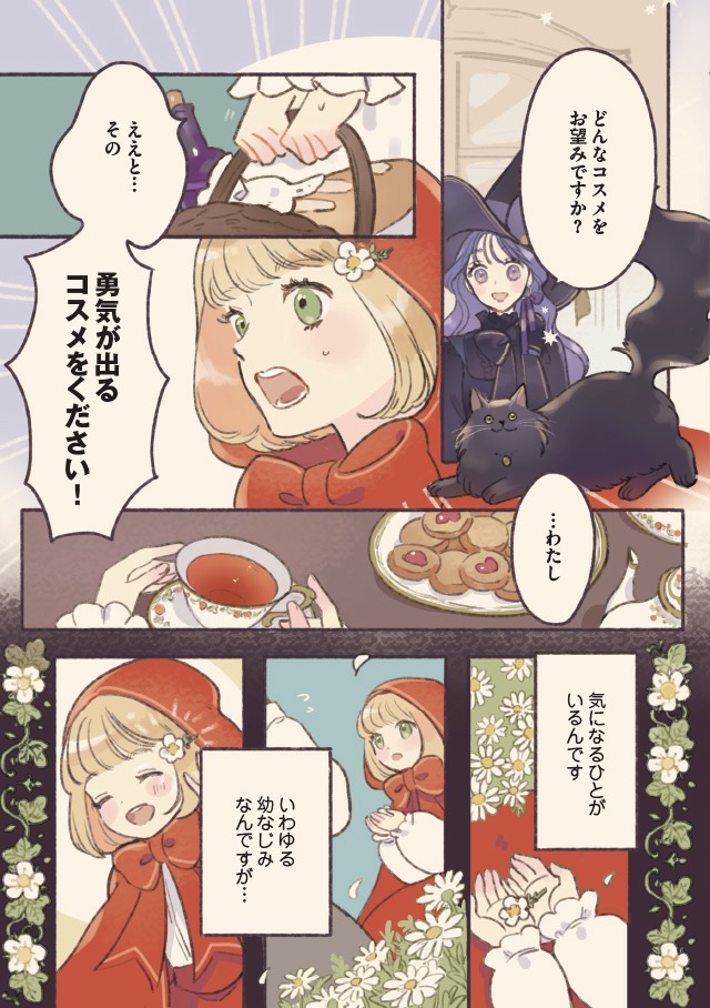 「魔女の空想コスメ」収録の「恋する赤ずきん」より。