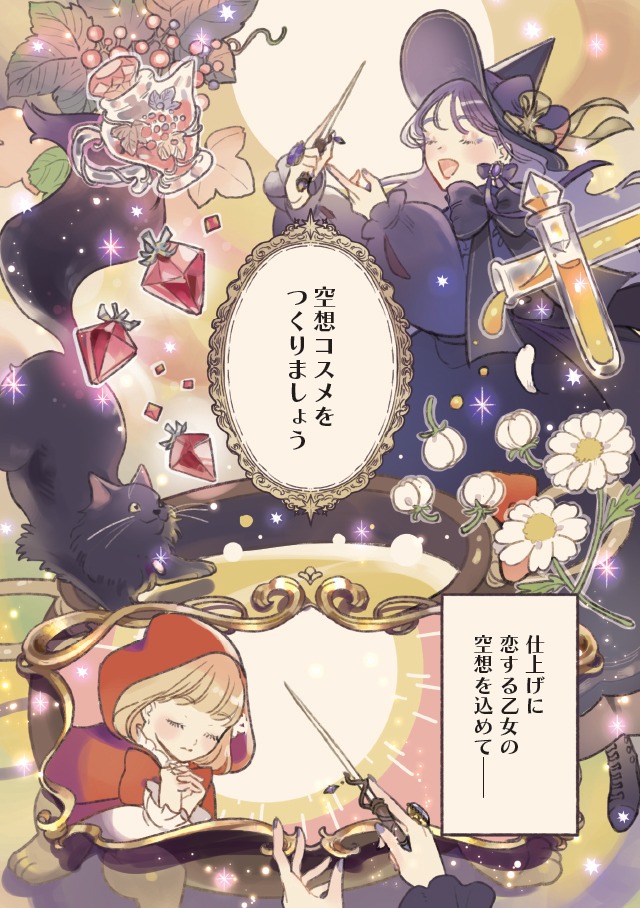 「魔女の空想コスメ」収録の「恋する赤ずきん」より。