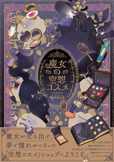 「魔女の空想コスメ」（帯付き）