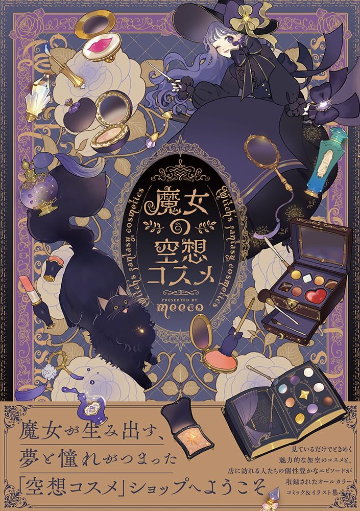 「魔女の空想コスメ」（帯付き）
