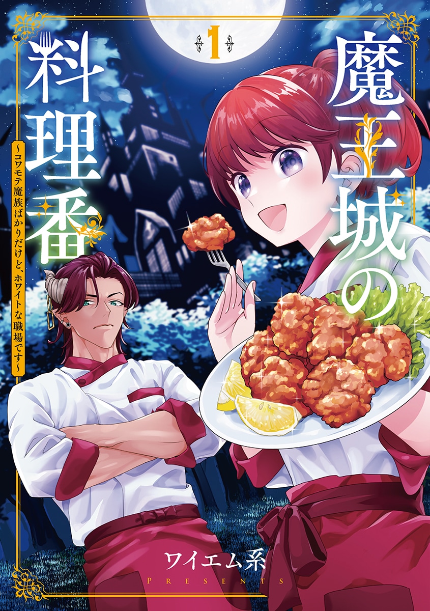 「魔王城の料理番 ～コワモテ魔族ばかりだけど、ホワイトな職場です～」1巻