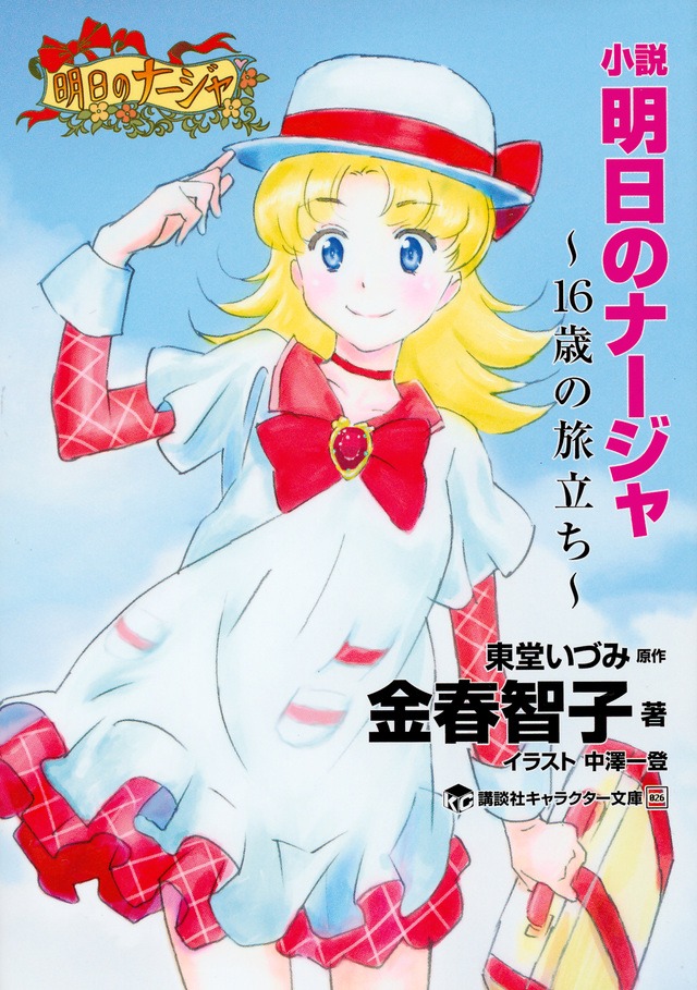 「明日のナージャ 16歳の旅立ち」