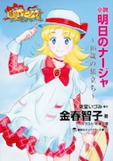 「明日のナージャ 16歳の旅立ち」
