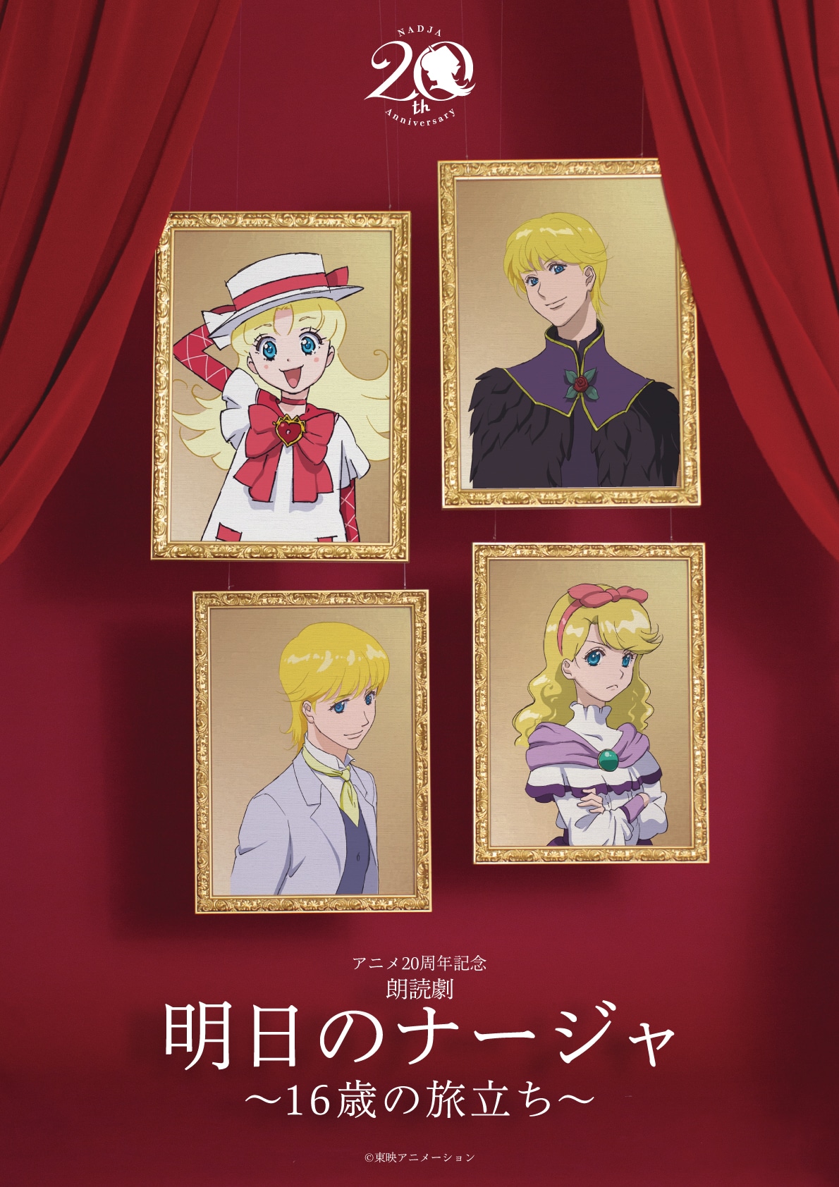 「朗読劇『明日のナージャ～16歳の旅立ち～』」キービジュアル