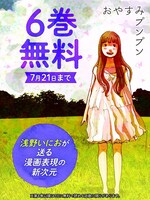 「おやすみプンプン」6巻無料キャンペーンの告知画像。