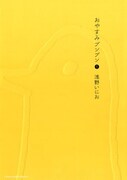 「おやすみプンプン」1巻