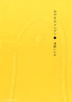 「おやすみプンプン」1巻