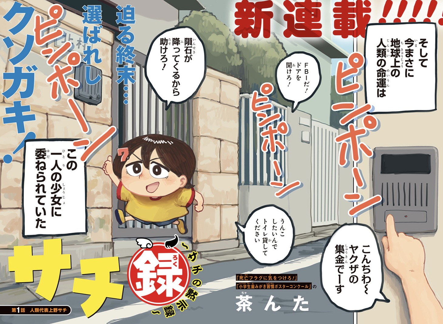 「サチ録～サチの黙示録～」扉ページ (c)茶んた/集英社