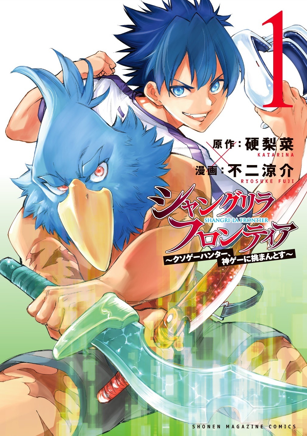 新カバーイラストを使用したフル帯付きの「シャングリラ・フロンティア」1巻。