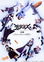 「舞台『宇宙戦艦ティラミス』完結編 ～ファイナルラストはエンドの終わり～」ビジュアル