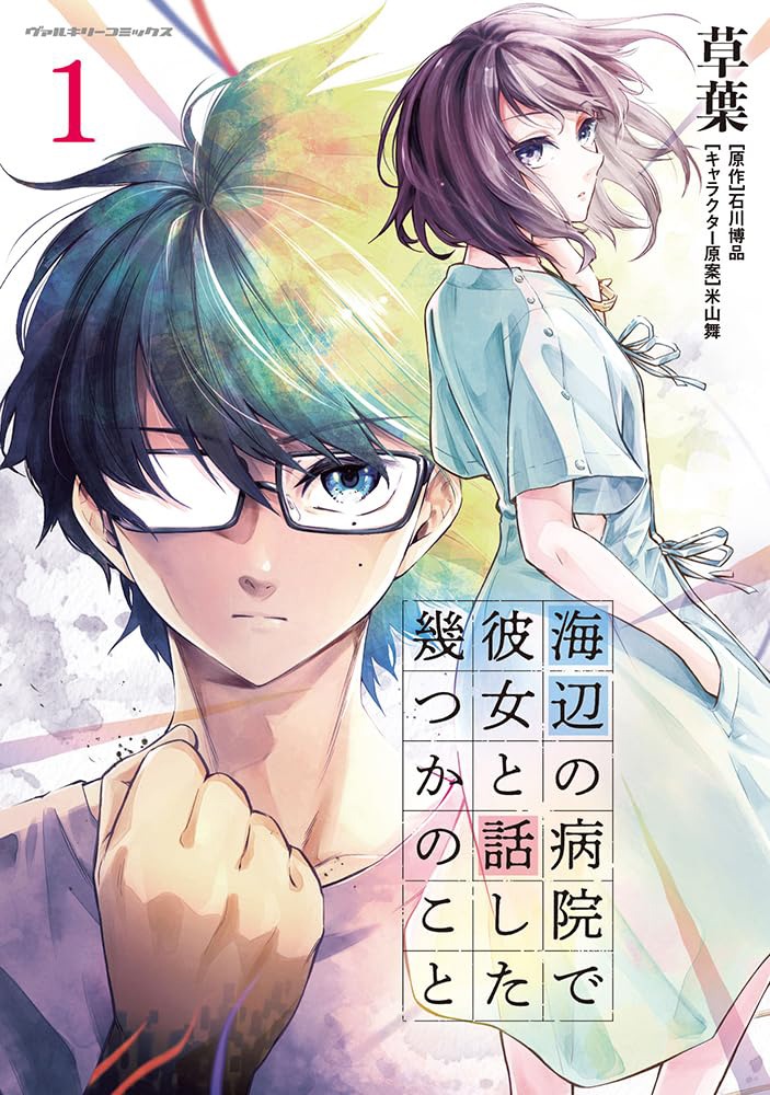 「海辺の病院で彼女と話した幾つかのこと」1巻