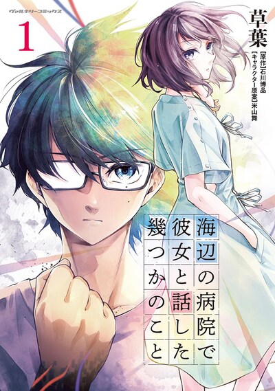 「海辺の病院で彼女と話した幾つかのこと」1巻