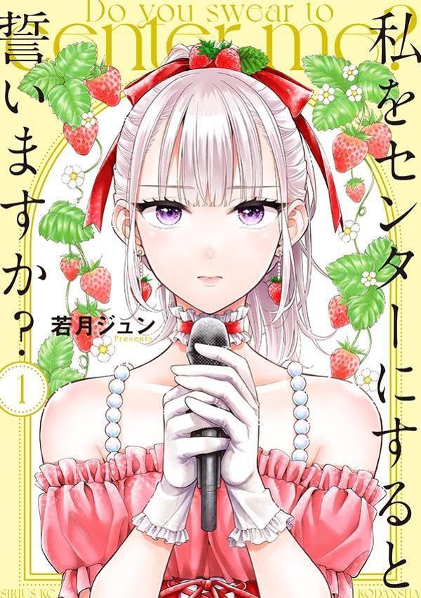 「私をセンターにすると誓いますか？」1巻
