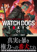 「Watch Dogs Tokyo」1巻（帯付き）