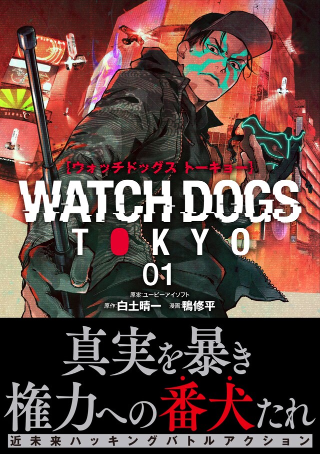 「Watch Dogs Tokyo」1巻（帯付き）