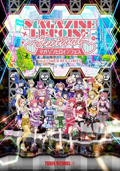 「『マガジンヒロインフェス』in TOWER RECORDS」ビジュアル