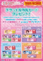 「『マガジンヒロインフェス』in TOWER RECORDS」購入特典