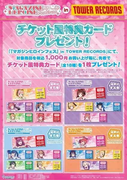 「『マガジンヒロインフェス』in TOWER RECORDS」購入特典