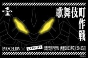 「プロジェクトCSTF：歌舞伎町作戦」