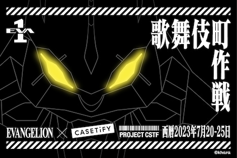 「プロジェクトCSTF：歌舞伎町作戦」