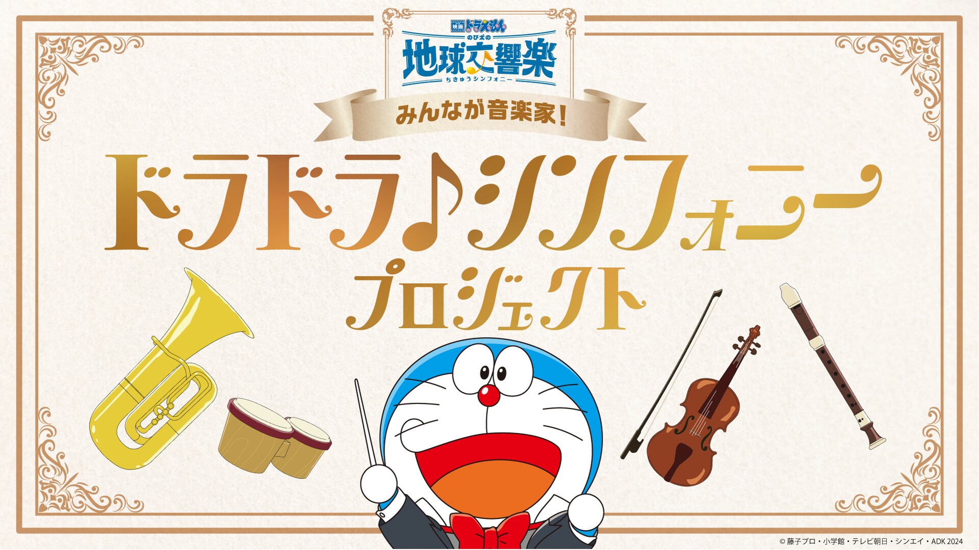 のび太の地球交響楽」公開記念プロジェクト、楽器隊のチームメンバー