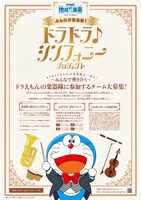 「ドラドラ♪シンフォニープロジェクト」ポスター