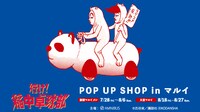 「『行け！稲中卓球部』POP UP SHOP in マルイ」バナー