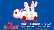 「『行け!稲中卓球部』POP UP SHOP in マルイ」バナー