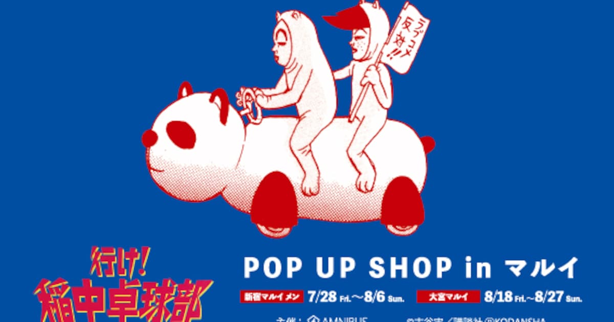 古谷実「稲中卓球部」ポップアップが新宿＆大宮に登場、原作イラストの新商品 - コミックナタリー