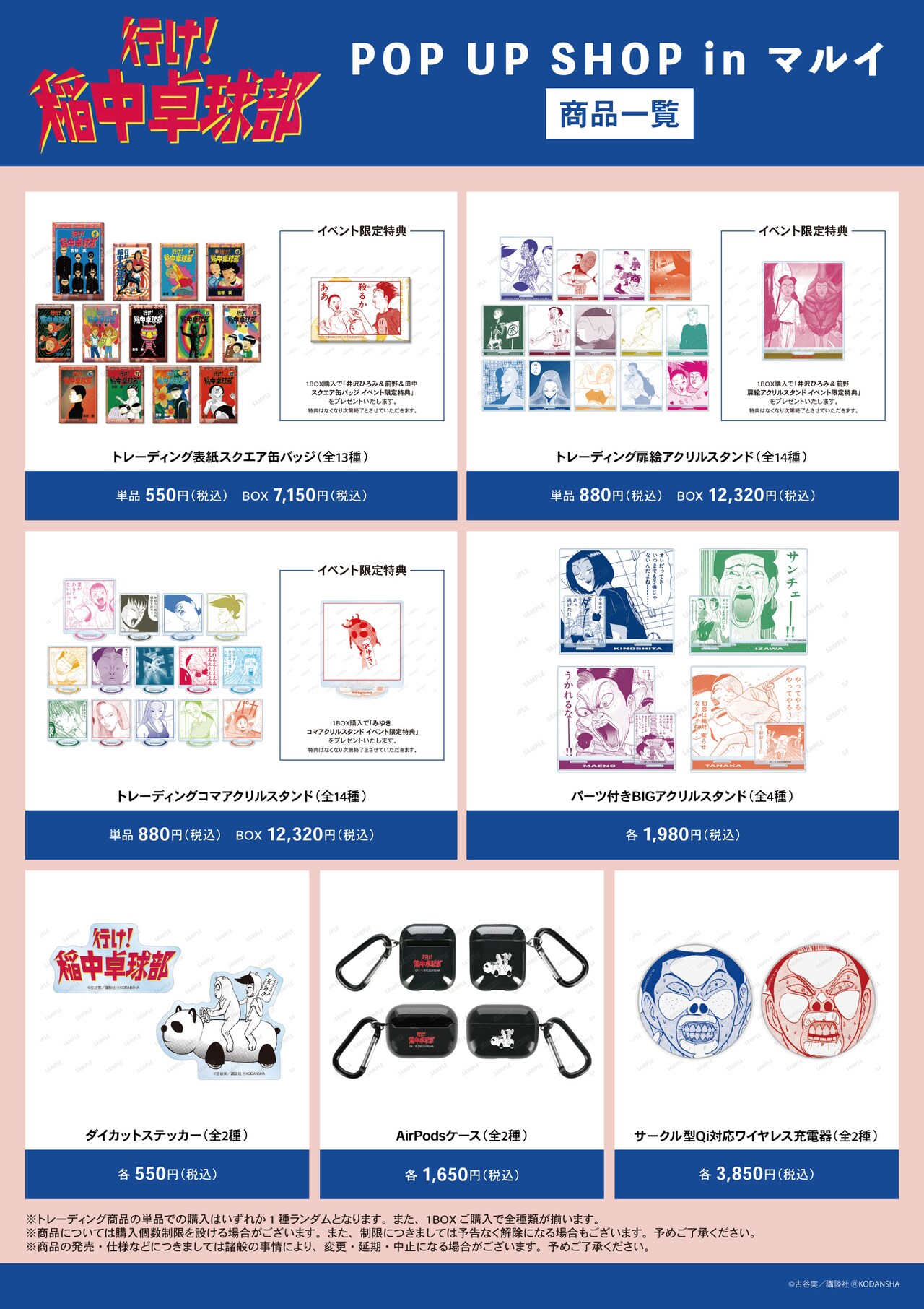 行け！稲中卓球部』POP UP SHOP in マルイ」先行販売商品 - 古谷