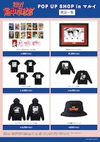 「『行け！稲中卓球部』POP UP SHOP in マルイ」先行販売商品