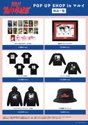 「『行け!稲中卓球部』POP UP SHOP in マルイ」先行販売商品