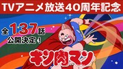 アニメ「キン肉マン」40周年記念、TVアニメ全137話を毎日1話ずつYouTubeで公開